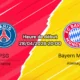 Pronostic Paris Saint-Germain vs FC Bayern München – UEFA Champions League Demi-finale 1er leg, 28 avril 2026, 20h00 – Parc des Princes Paris 47929 places – Arbitre Sandro Schärer – Analyse xG, absents, compositions et paris sur bookmakers-rdc.com
