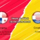 Pronostic Panama Croatie au BMO Field Toronto – Journée 2 Groupe L Coupe du Monde 2026, 24 juin